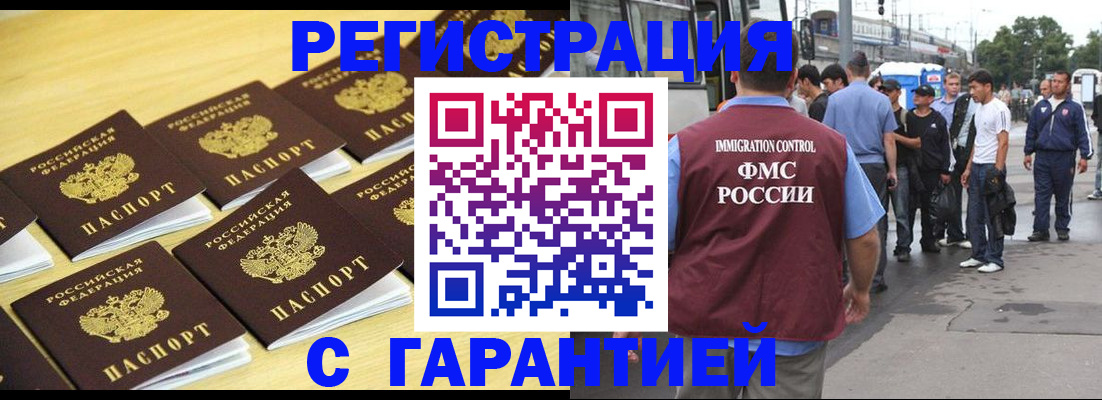 прописка для работы в Омске