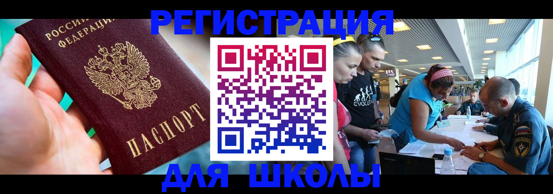 регистрация для школы в Омске